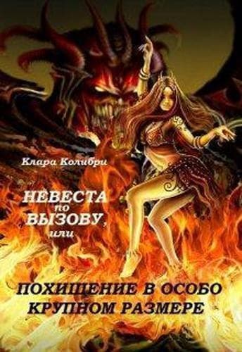 Невеста по вызову, или Похищение в особо крупном размере (СИ)