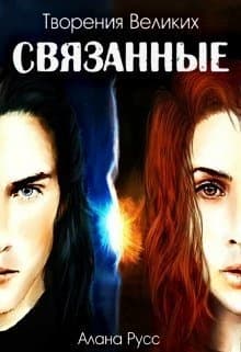 Творения Великих.Связанные (СИ)