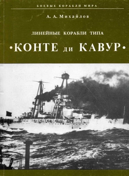 Линейные корабли типа "Конте ди Кавур"