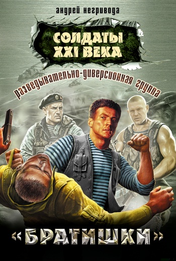 Разведывательно-диверсионная группа.  «Братишки»