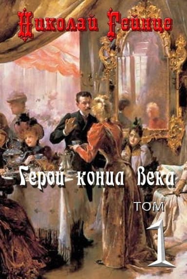 Герой конца века