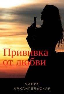 Прививка от любви (СИ)