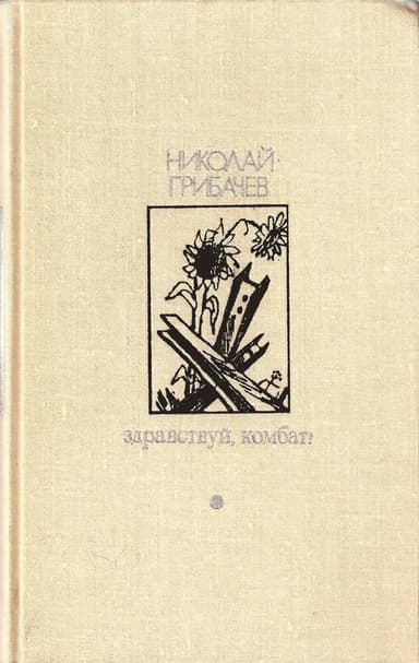 Здравствуй, комбат!