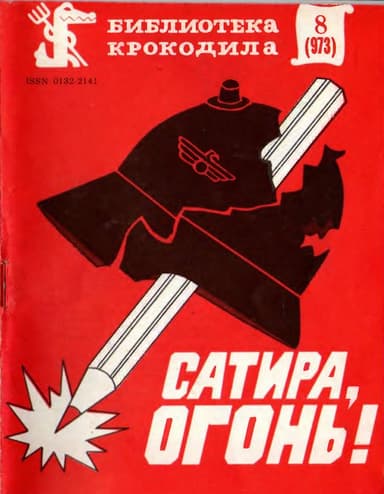 Сатира, огонь!