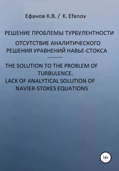 Решение проблемы турбулентности, отсутствие аналитического решения уравнений Навье-Стокса / The solution to the pboblem of turbulence, lack of analyt