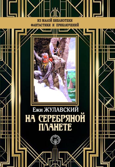 На серебряной планете (Лунная трилогия - 1)