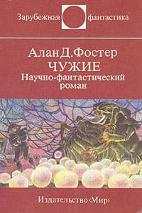Чужие
