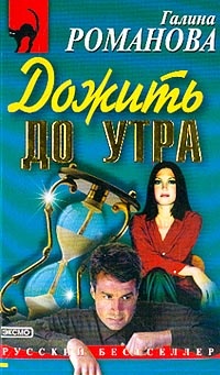 Дожить до утра