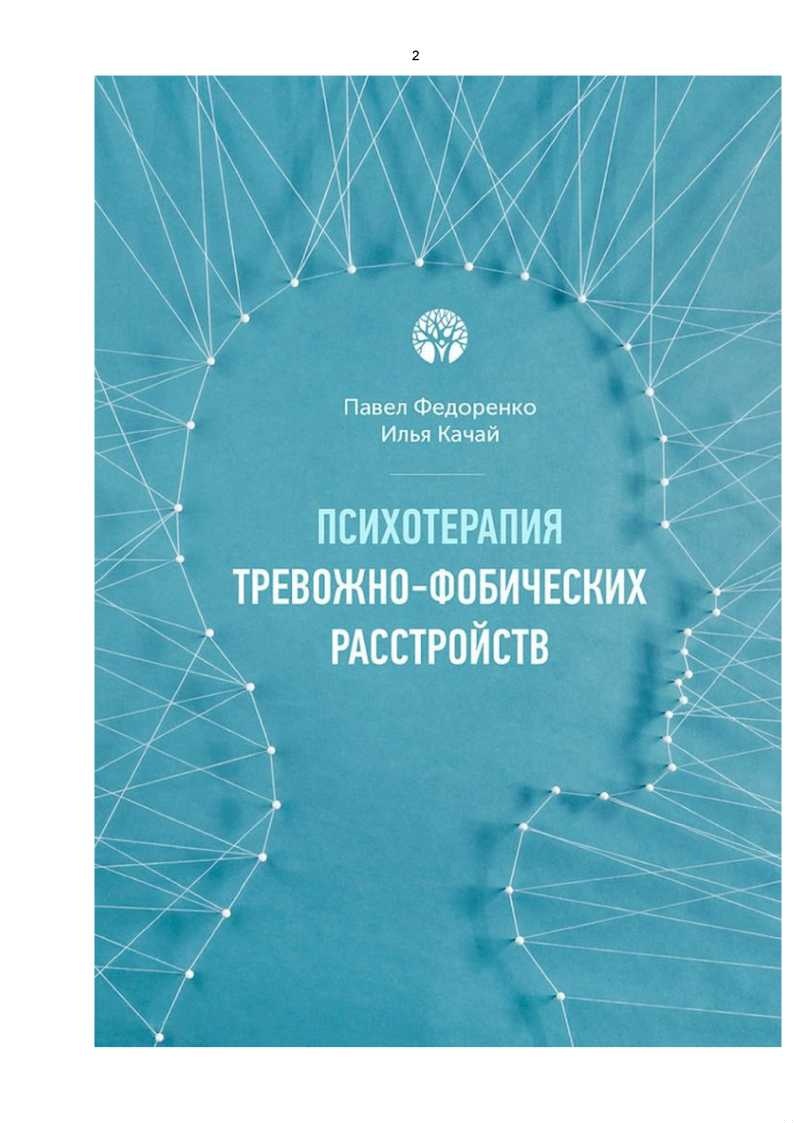 Психотерапия тревожно - фобических расстройств