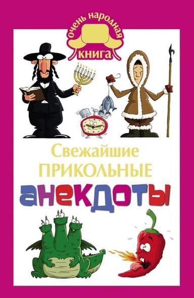 Свежайшие прикольные анекдоты