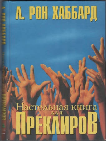 Настольная книга для Преклиров