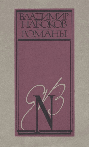 Пнин