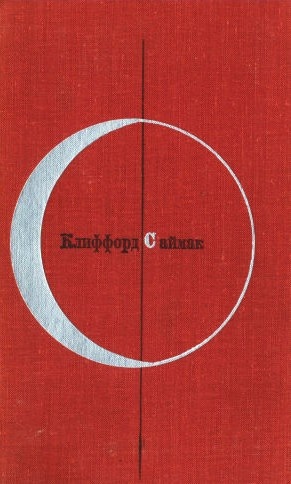 Клиффорд Саймак. Том 1-й дополненный