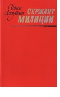 Сержант милиции