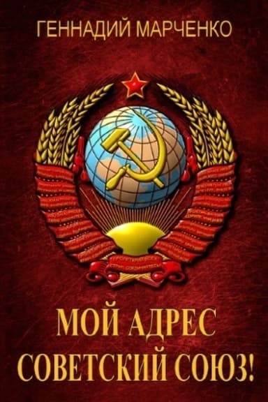 Мой адрес — Советский Союз! Том третий (СИ)
