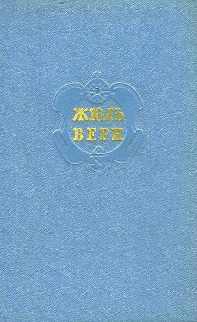 Собрание сочинений в 12 т. Т. 7