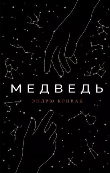 Медведь