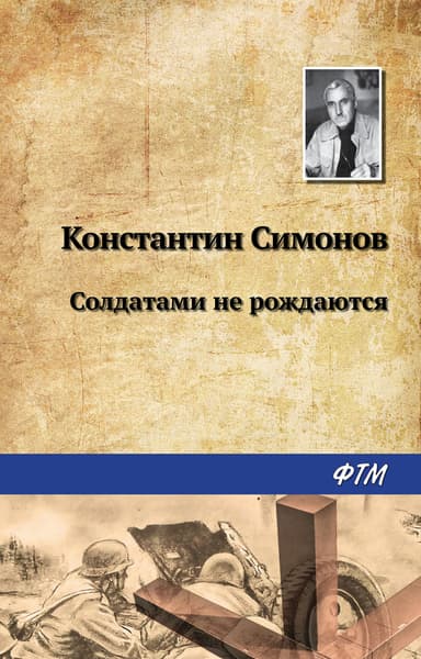Солдатами не рождаются (Живые и мертвые, Книга 2)