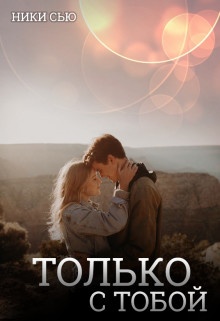 Только с тобой