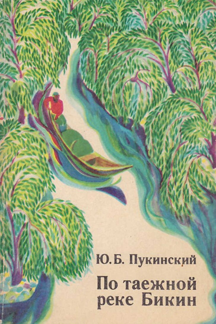 По таёжной реке Бикин
