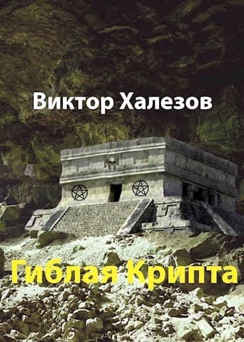 Гиблая Крипта (СИ)
