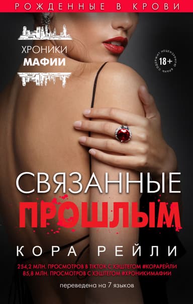 Связанные Прошлым (ЛП)