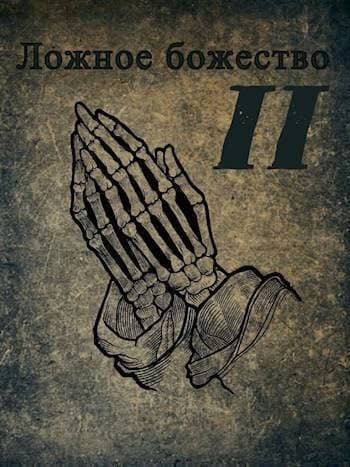 Ложное божество 2 (СИ)