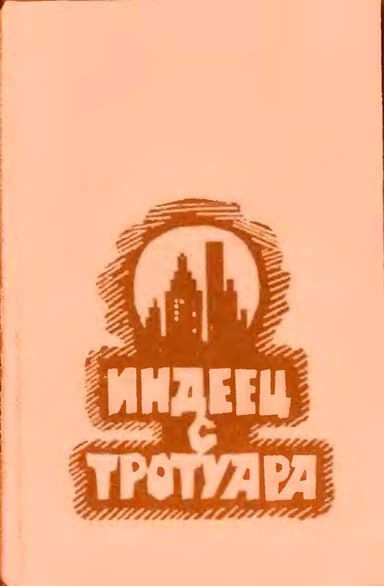 Индеец с тротуара [Сборник]