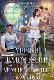 Уроки приручения, или Моя несносная команда. Часть 1 (СИ)