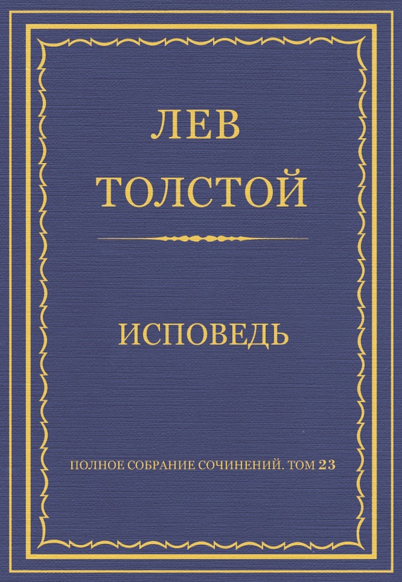 Исповедь