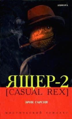 Ящер-2 [Casual Rex]