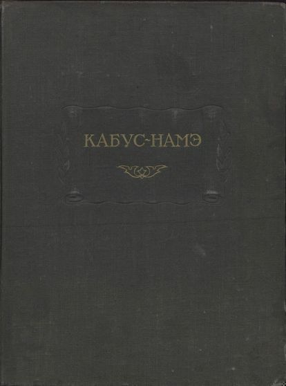 Кабус-намэ