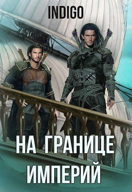 На границе империй #06