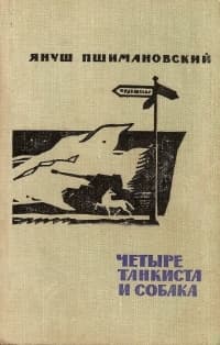 Четыре танкиста и собака