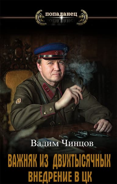 Внедрение в ЦК