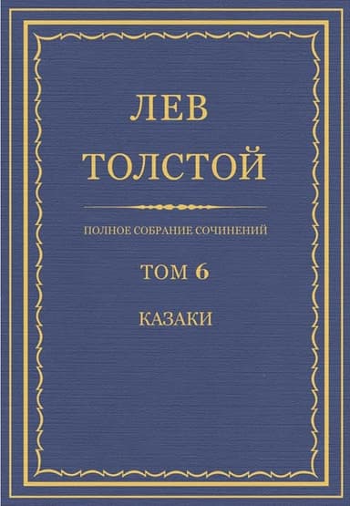 ПСС. Том 06. Казаки