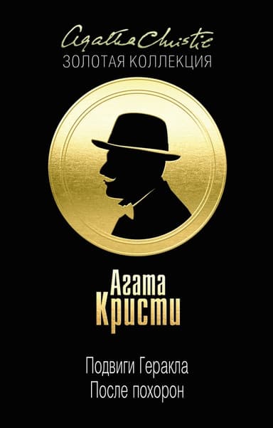 Подвиги Геракла. После похорон