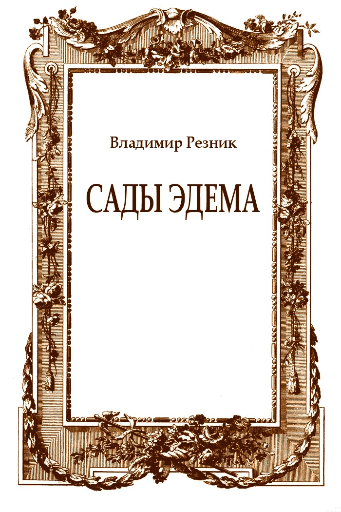 Сады Эдема