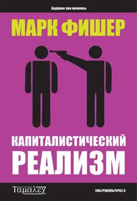 Капиталистический  реализм