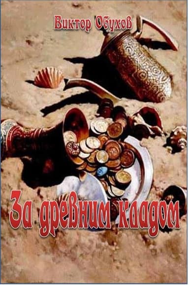 За древним кладом
