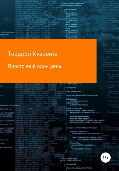 Просто ещё один день…
