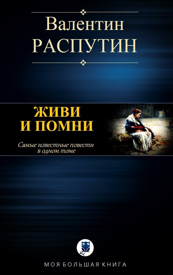 Живи и помни