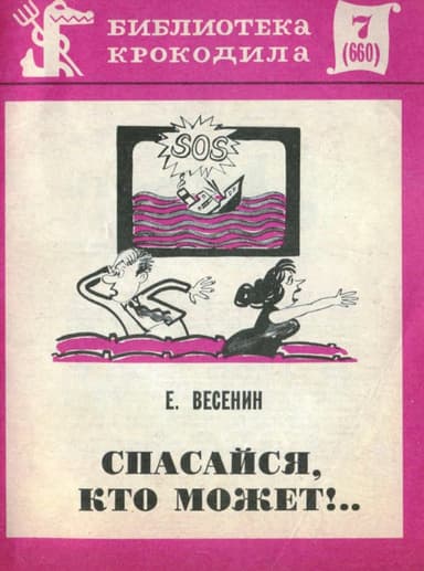 Спасайся, кто может!..