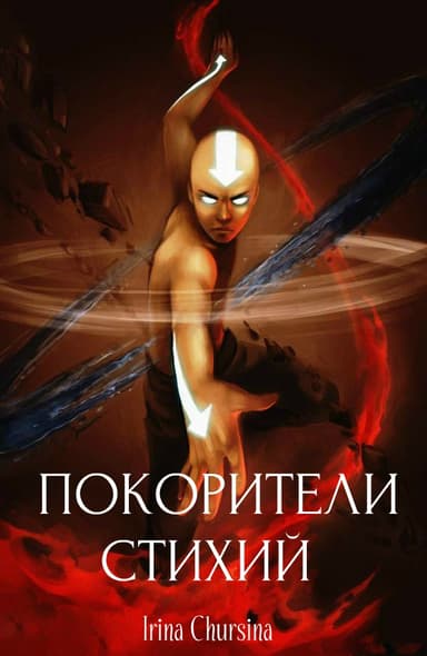 Покорители стихий (СИ)