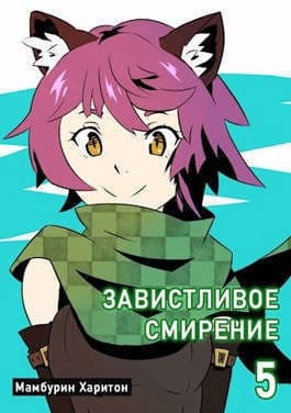 Книга пятая. Завистливое смирение (СИ)