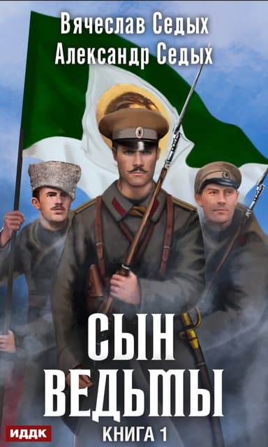 Сын ведьмы. Дилогия (СИ)