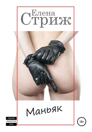 Маньяк