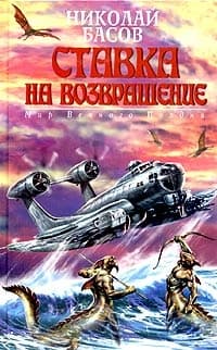 Ставка на возвращение