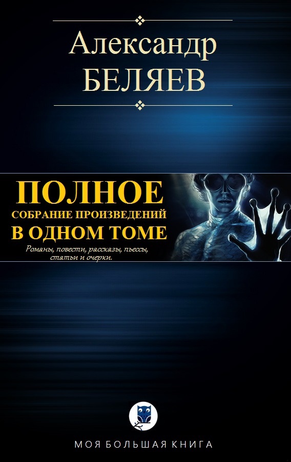 Полное собрание произведений в одном томе