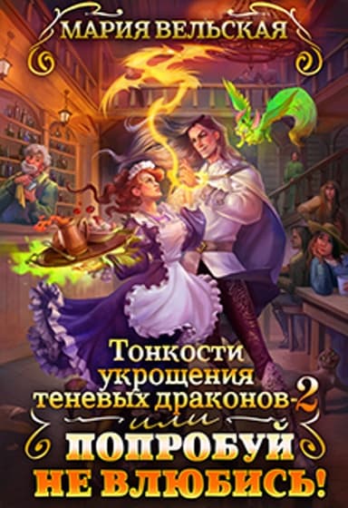 🐲Тонкости укрощения теневых драконов 2, или Попробуй не влюбись! (СИ)